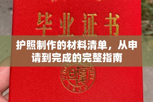 西城护照制作的材料清单，从申请到完成的完整指南