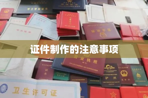 西城证件制作的注意事项