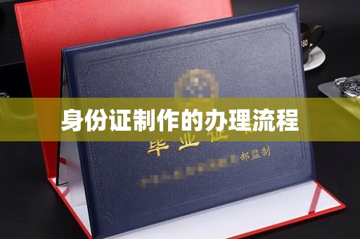 西城身份证制作的办理流程