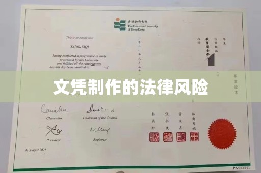 西城文凭制作的法律风险