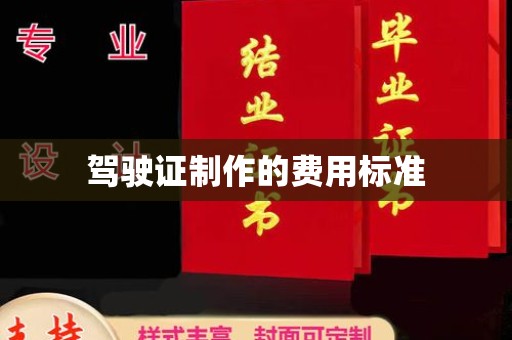 西城驾驶证制作的费用标准