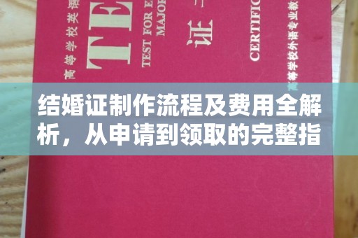 西城结婚证制作流程及费用全解析，从申请到领取的完整指南