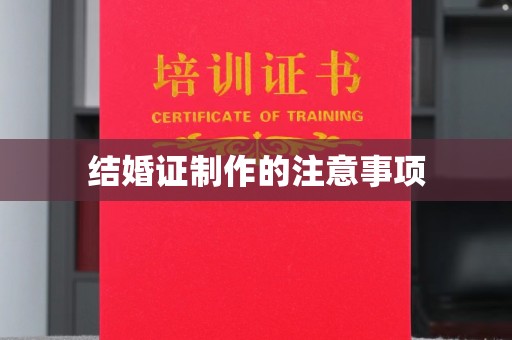西城结婚证制作的注意事项
