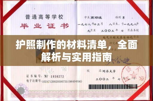 西城护照制作的材料清单，全面解析与实用指南