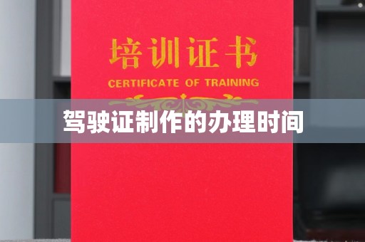 西城驾驶证制作的办理时间