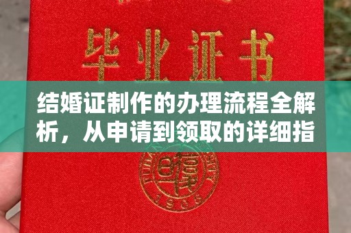 西城结婚证制作的办理流程全解析，从申请到领取的详细指南