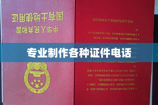 西城专业制作各种证件电话