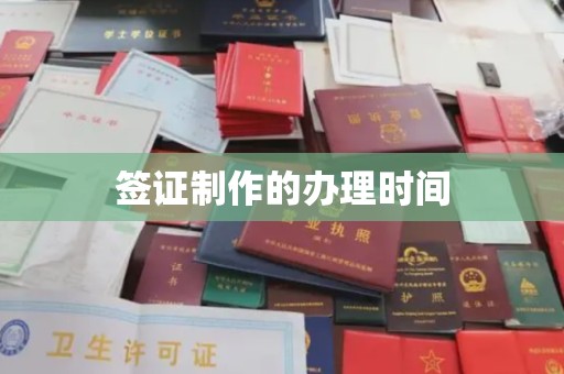 西城签证制作的办理时间
