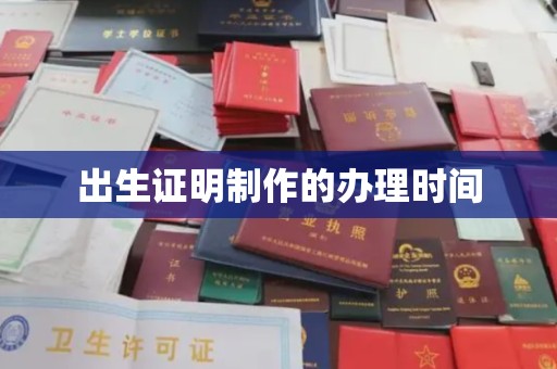 西城出生证明制作的办理时间