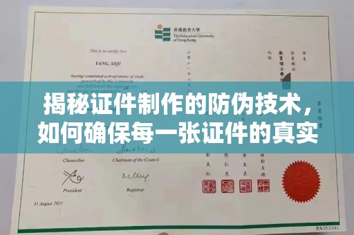 西城揭秘证件制作的防伪技术，如何确保每一张证件的真实性