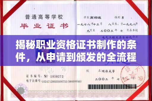 西城揭秘职业资格证书制作的条件，从申请到颁发的全流程解析