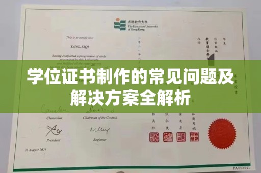 西城学位证书制作的常见问题及解决方案全解析