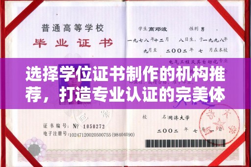 西城选择学位证书制作的机构推荐，打造专业认证的完美体验