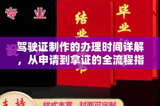 西城驾驶证制作的办理时间详解，从申请到拿证的全流程指南