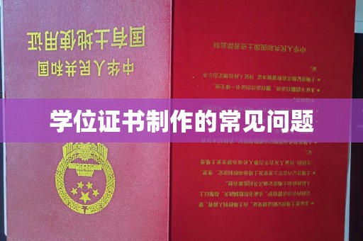 西城学位证书制作的常见问题