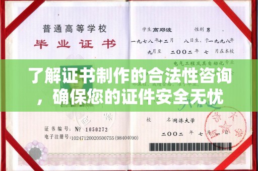 西城了解证书制作的合法性咨询，确保您的证件安全无忧