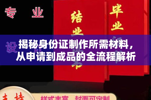 西城揭秘身份证制作所需材料，从申请到成品的全流程解析