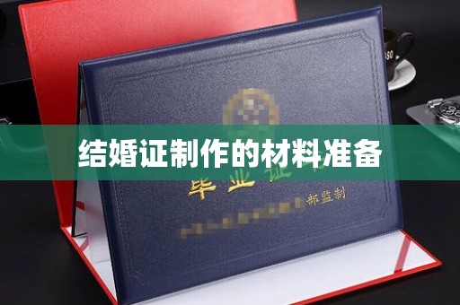 西城结婚证制作的材料准备