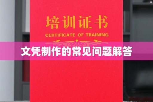 西城文凭制作的常见问题解答