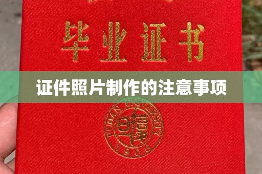 西城证件照片制作的注意事项