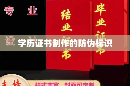 西城学历证书制作的防伪标识