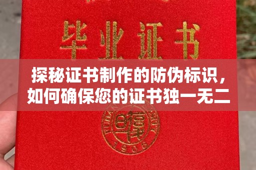西城探秘证书制作的防伪标识，如何确保您的证书独一无二
