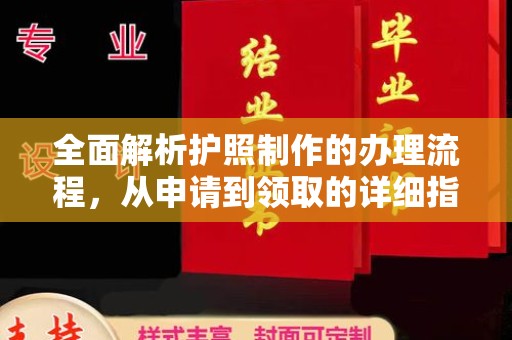 西城全面解析护照制作的办理流程，从申请到领取的详细指南