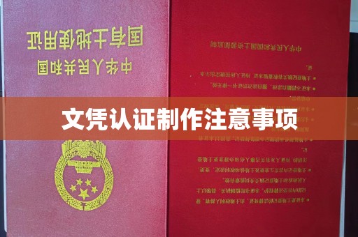 西城文凭认证制作注意事项