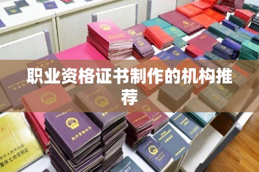 西城职业资格证书制作的机构推荐