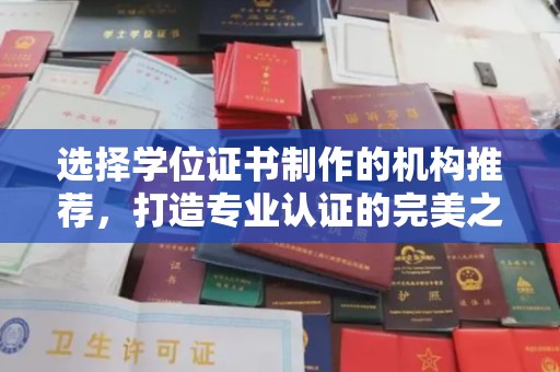 西城选择学位证书制作的机构推荐，打造专业认证的完美之选