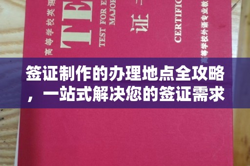 西城签证制作的办理地点全攻略，一站式解决您的签证需求