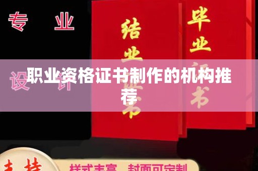 西城职业资格证书制作的机构推荐