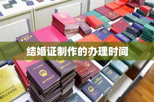 西城结婚证制作的办理时间