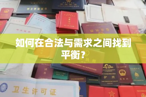 西城如何在合法与需求之间找到平衡？