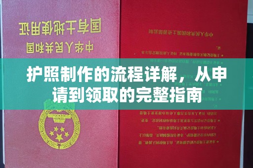 西城护照制作的流程详解，从申请到领取的完整指南