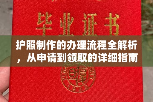 西城护照制作的办理流程全解析，从申请到领取的详细指南