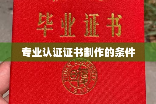 西城专业认证证书制作的条件