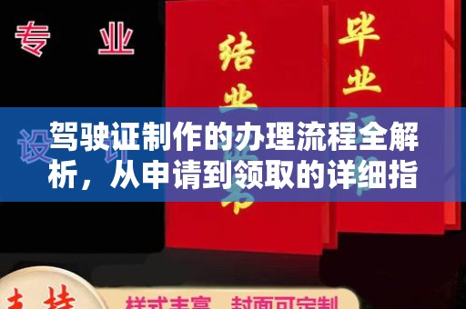 西城驾驶证制作的办理流程全解析，从申请到领取的详细指南