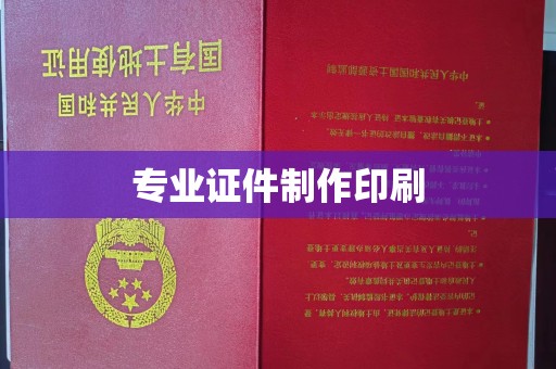 西城专业证件制作印刷