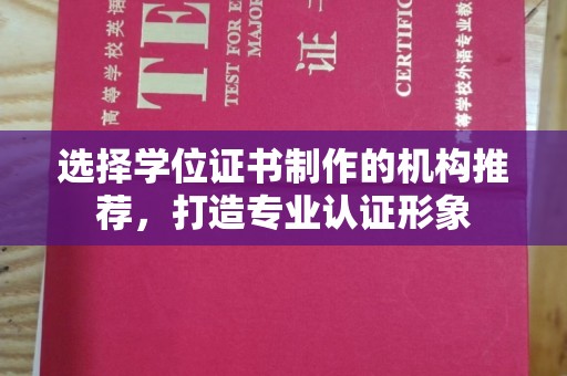 西城选择学位证书制作的机构推荐，打造专业认证形象