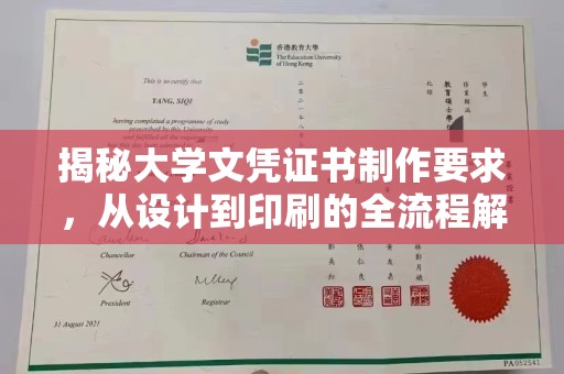 西城揭秘大学文凭证书制作要求，从设计到印刷的全流程解析