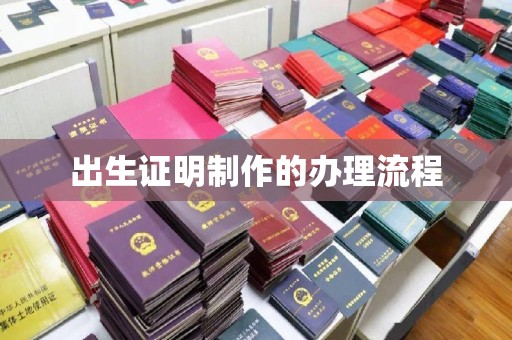 西城出生证明制作的办理流程