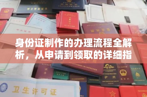 西城身份证制作的办理流程全解析，从申请到领取的详细指南