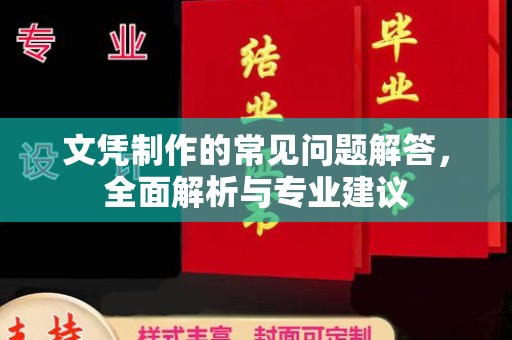 西城文凭制作的常见问题解答，全面解析与专业建议