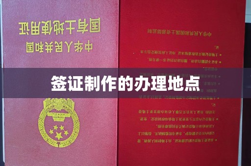 西城签证制作的办理地点