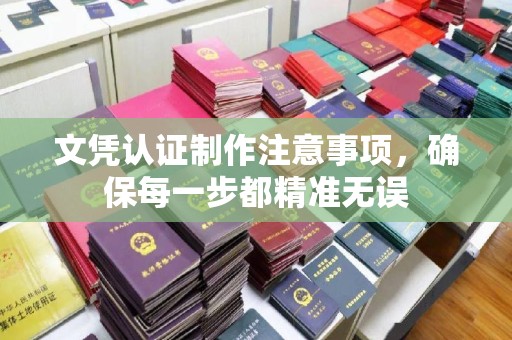 西城文凭认证制作注意事项，确保每一步都精准无误