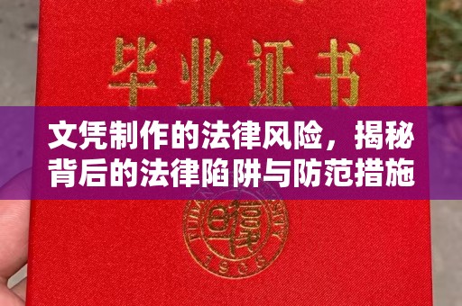 西城文凭制作的法律风险，揭秘背后的法律陷阱与防范措施