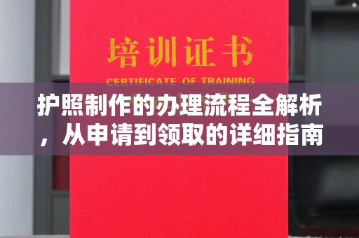 西城护照制作的办理流程全解析，从申请到领取的详细指南