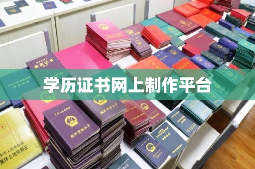 西城学历证书网上制作平台