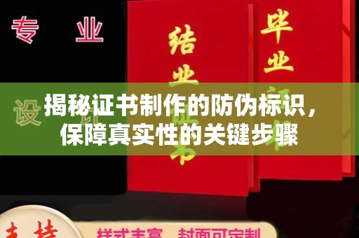 西城揭秘证书制作的防伪标识，保障真实性的关键步骤
